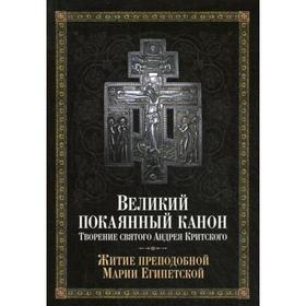 

Великий покаянный канон. Творение святого Андрея Критского, читаемый в понедельник, вторник, среду. С прибавлением жития преподобной Марии Египетской