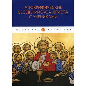 

Апокрифические беседы Иисуса Христа с учениками