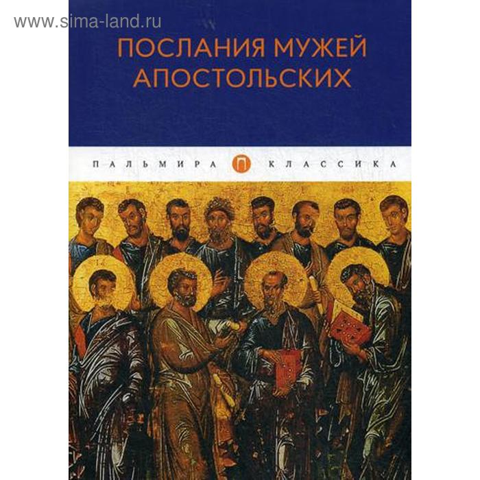 Послания мужей апостольских: сборник писания мужей апостольских