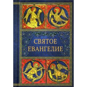 

Святое Евангелие