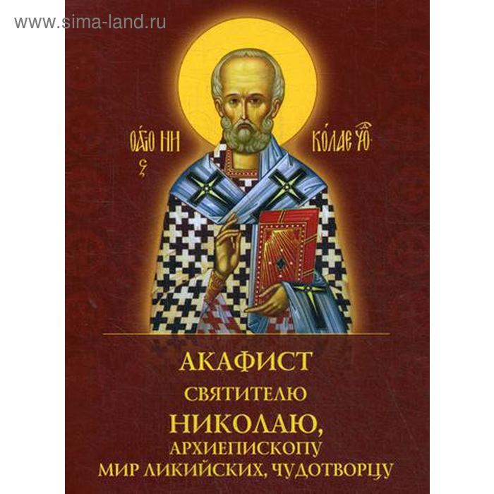 

Акафист святителю Николаю, архиепископу Мир Ликийскийх, чудотворцу