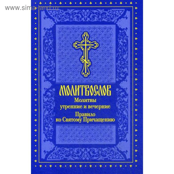 Утренние молитвы. Молитвы утренние и вечерние. Молитвослов утренние. Вечерние молитвы.