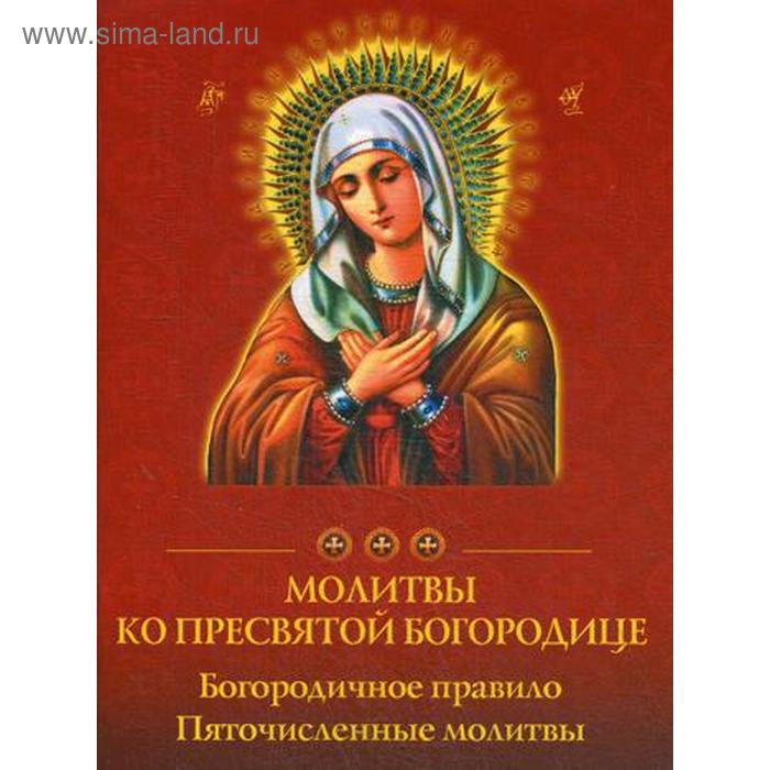 

Молитвы ко Пресвятой Богородице. Богородичное правило. Пяточисленные молитвы