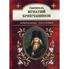 

Святитель Игнатий Брянчанинов. Избранные творения