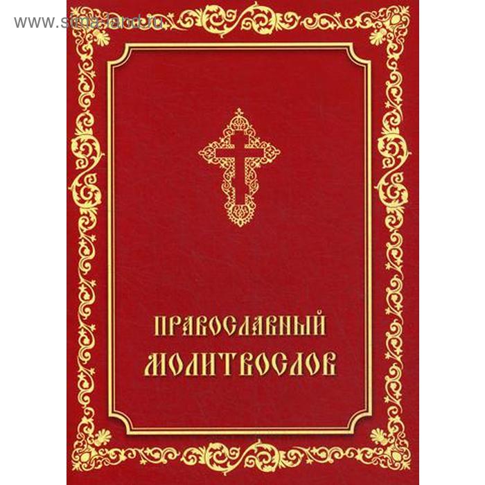 

Православный молитвослов