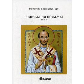 

Беседы на псалмы. Т. 2. Cвятитель Иоанн Златоуст