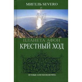 

Планета Афон. Крестный ход. Severo Мигель