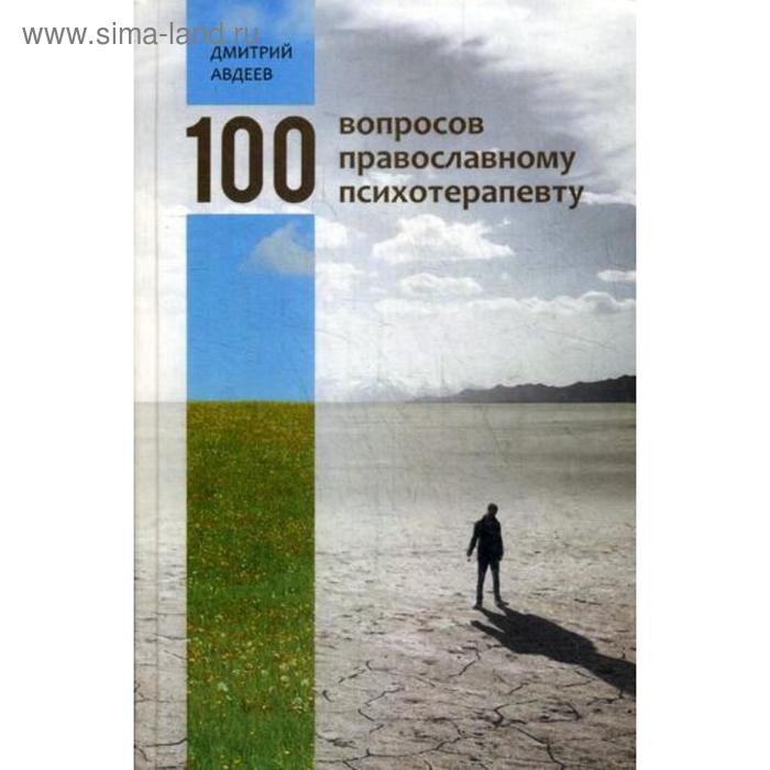 

100 вопросов православному психотерапевту. Авдеев Д.А.