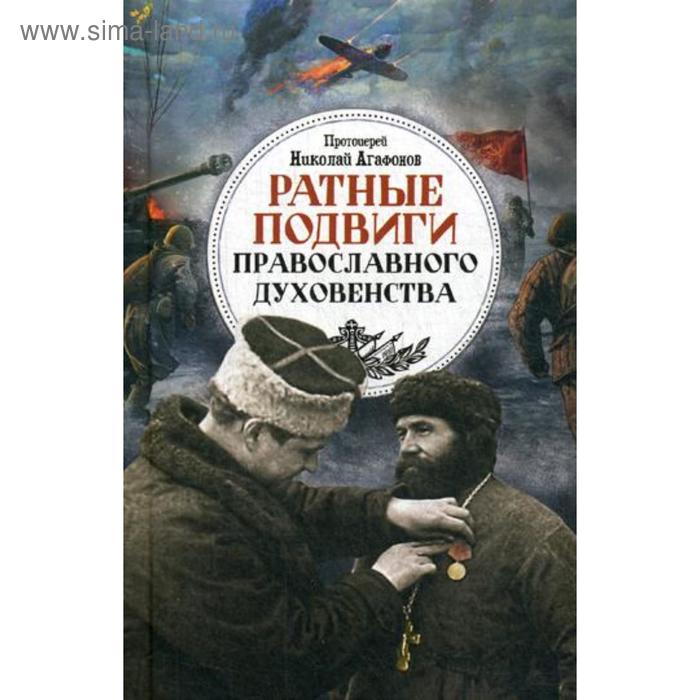 

Ратные подвиги православного духовенства. Агафонов Н., протоирей