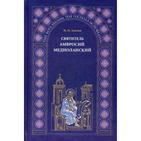 

Святитель Амвросий Медиоланский. Адамов И.И.