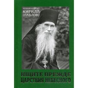

Ищите прежде Царствия Небесного. Проповеди. Архимандрит Кирилл (Павлов)