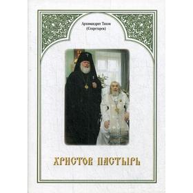 

Христов пастырь: Жизнь и труды старца архимандрита Иоанна (Крестьянкина) по материалам архива Свято-Успенского Псково-Печерского монастыря