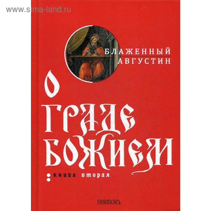 

О граде Божием. Кн. 2. Блаженный Августин А. И.