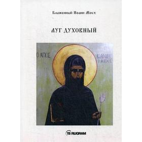 

Луг духовный. Блаженный Иоанн Мосх