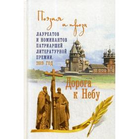 

Дорога к Небу. Поэзия и проза лауреатов и номинантов Патриаршей литературной премии. 2019 г. Бондаренко Д. и др.