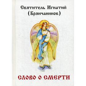 

Слово о смерти. Брянчанинов И.