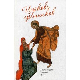 

Церковь грешников. Варнава (Ягу), архимандрит
