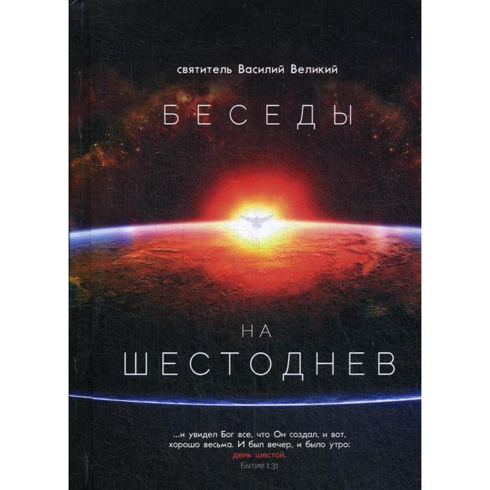 Беседы на Шестоднев. Василий Великий, святитель святитель василий великий сост беседы на псалмы