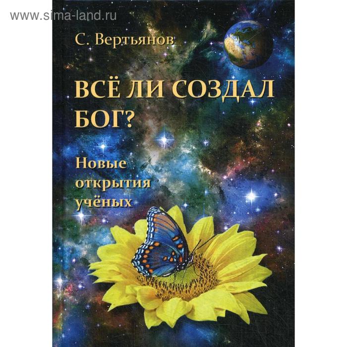 

Все ли создал Бог. Вертьянов С.