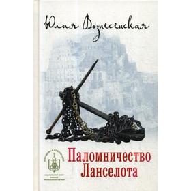 

Паломничество Ланселота. Вознесенская Ю.Н.
