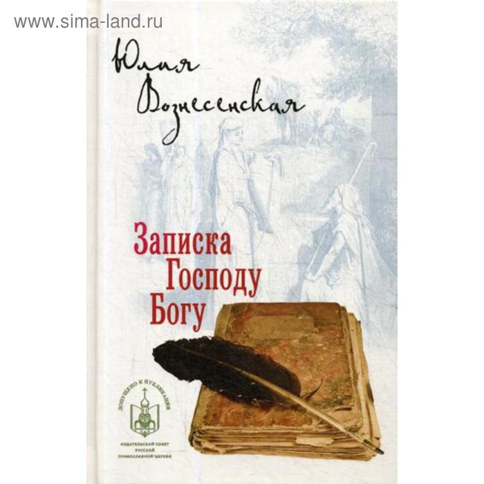 

Записка Господу Богу. Вознесенская Юлия Николаевна