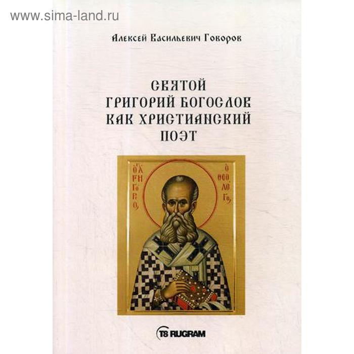 

Святой Григорий Богослов как христианский поэт. Говоров А.В.