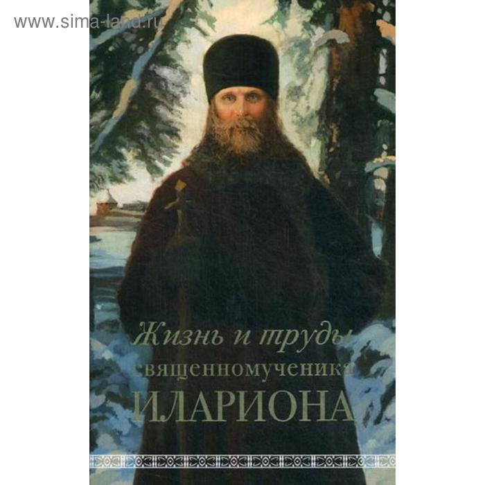 

Жизнь и труды священномученика Илариона. Горбачев А.