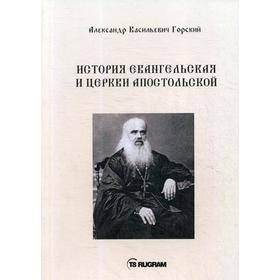 

История Евангельская и Церкви Апостольской. Горский А.В.