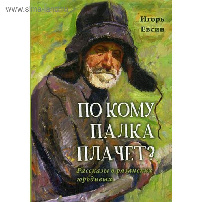 фото По кому палка плачет? рассказы о рязанских юродивых. евсин и.в. изд. сретенского монастыря