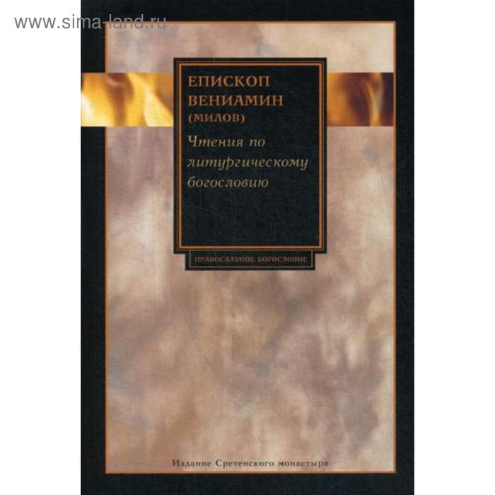 

Чтения по литургическому богословию. Епископ Вениамин (Милов)