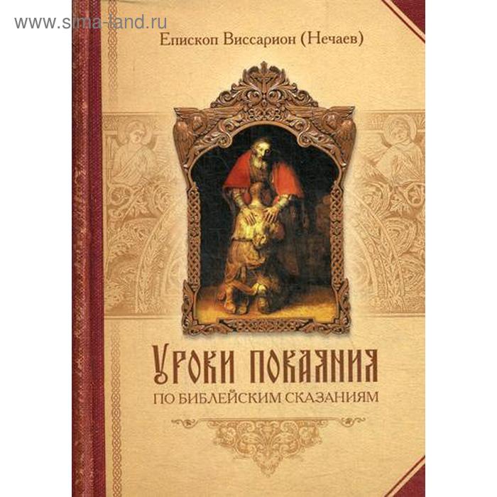 

Уроки покаяния по библейским сказаниям. Епископ Виссарион (Нечаев)