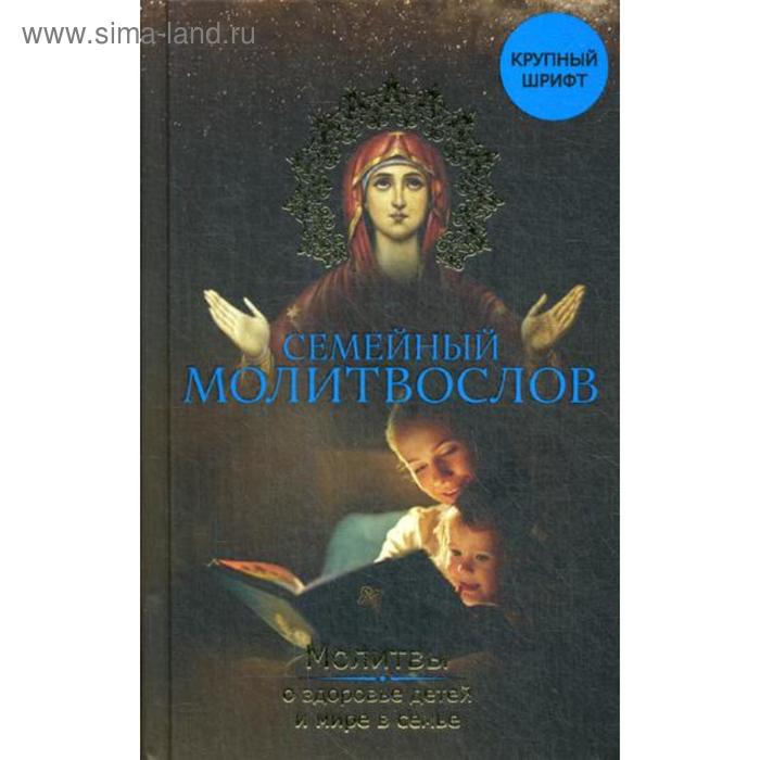 

Семейный молитвослов. Молитвы о здоровье детей и мире в семье. Зоберн В.