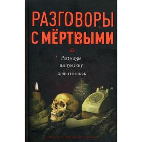 

Разговоры с мертвыми. Рассказы приходских священников. Зоберн В.