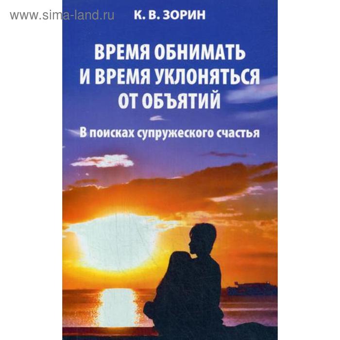 фото Время обнимать и время уклоняться от объятий. в поисках супружеского счастья. зорин к.в. русский хронографъ