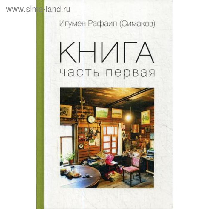 фото Книга. ч. 1 (пер.). игумен рафаил(симаков) зебра е