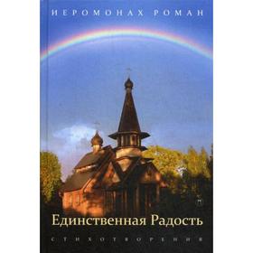 

Единственная радость: стихотворения. Иеромонах Роман (Матюшин-Правдин)