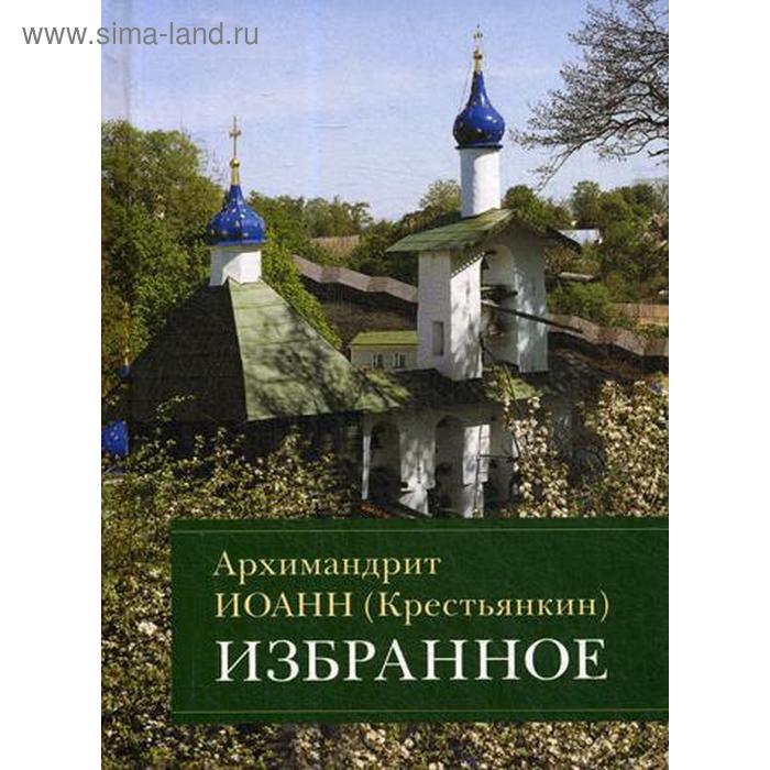 Избранное. Иоанн (Крестьянкин), архимадрит