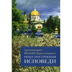 

Опыт построения исповеди: Пастырские беседы о покаянии в дни Великого поста. Иоанн (Крестьянкин), архимандрит