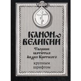 

Канон Великий. Творение святителя Андрея Критского. Крупный шрифт. Канон Великий