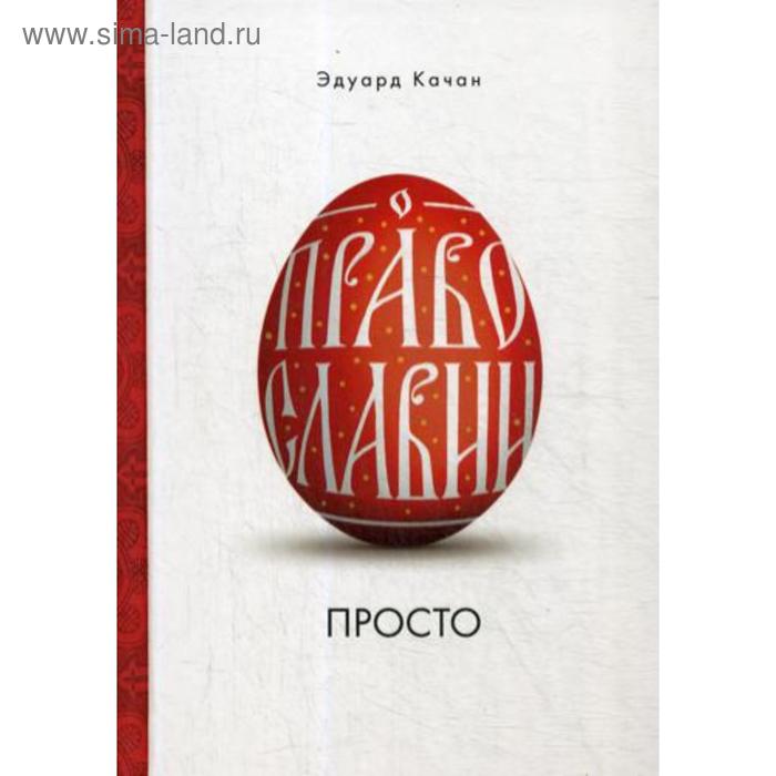 

О Православии просто. Качан Э.Н.