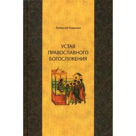 

Устав православного богослужения: Учебное пособие по Литургике. 6-е издание, исправленное. Кашкин А. С.