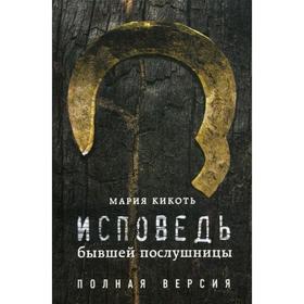 

Исповедь бывшей послушницы. Кикоть М.
