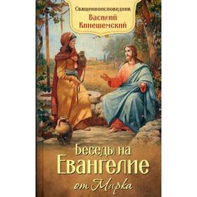 

Беседы на Евангелие от Марка. Кинешемский Василий Священноисповедник