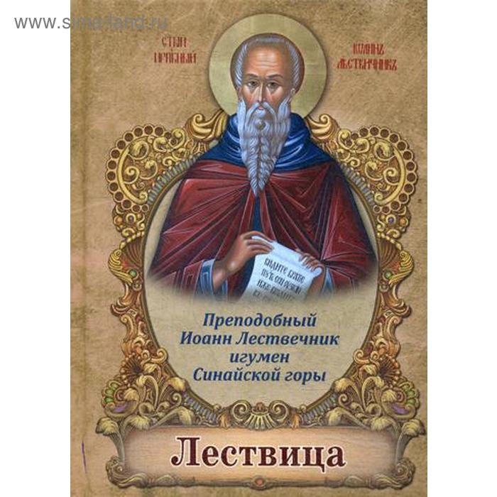 

Лествица. Лествичнмк И., преподобный