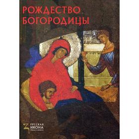 

Рождество Богородицы. Русская икона: образы и символы. Липатова С.Н.