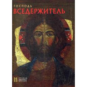 

Господь Вседержитель. Русская икона: образы и символы. Липатова С.Н.