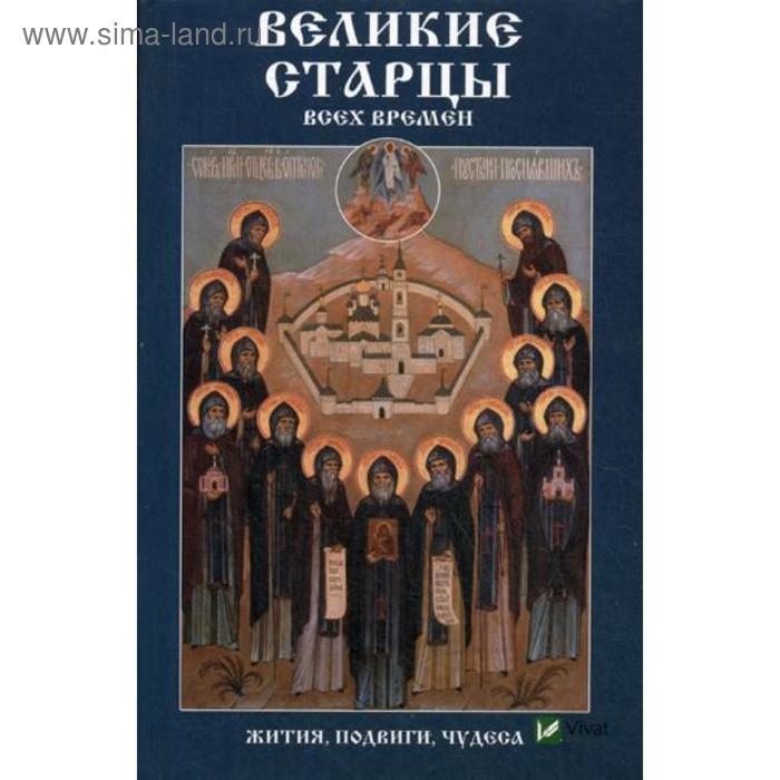 

Великие старцы всех времен. Жития, подвиги, чудеса. Лущинская М.Н.