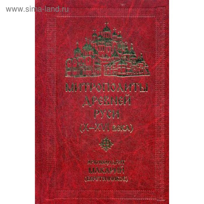 Митрополиты древней Руси (Х-ХVI века). Макарий (Веретенников), архимандрит из истории русской иерархии xvi века макарий веретенников архимандрит