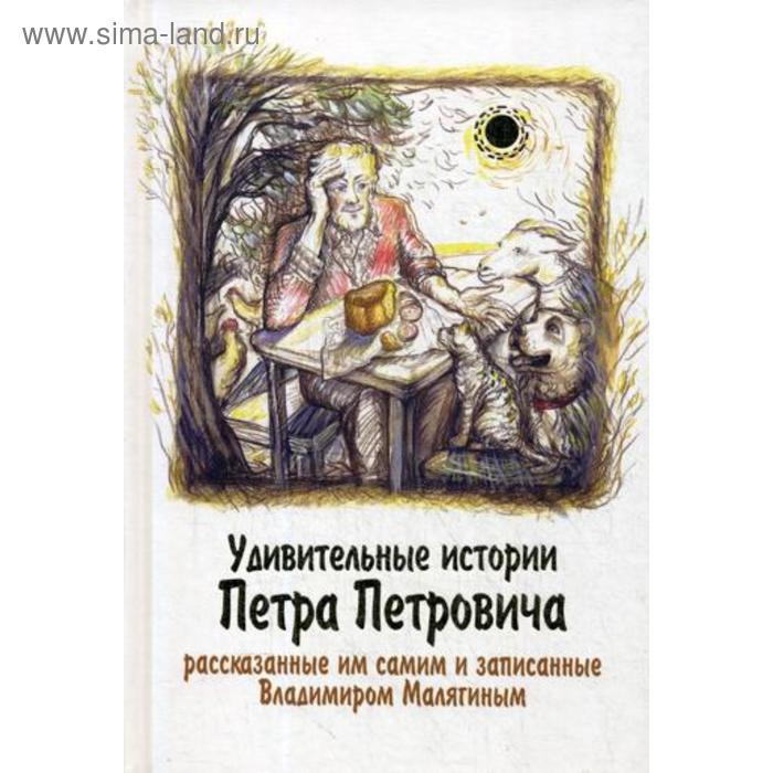 фото Удивительные истории петра петровича. малягин в. данилов мужской монастырь