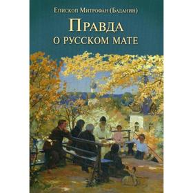

Правда о русском мате. Митрофан (Баданин), епископ
